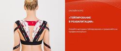 Тейпирование в реабилитации. Все 8 модулей Валентин Гайт