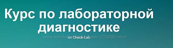 Курс по лабораторной диагностике nutriciolog zhukova Жукова 