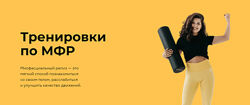  Тренировки по МФР Сабина Филина