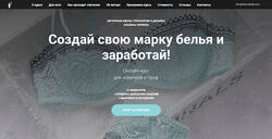 Создай свою марку белья и заработай Альбина Скрипка