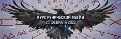  Курс рунической магии. Второй поток. Два месяца Альмарель