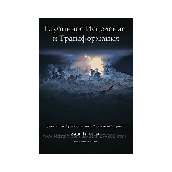 Глубинное исцеление и Трансформация  Ханс ТенДам