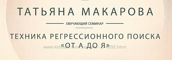  Техника регрессионного поиска от А до Я Макарова