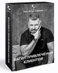 Магия привлечения клиентов. Пакет VIP Игорь Иванов