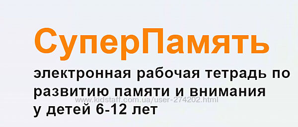  СуперПамять. Рабочая тетрадь по развитию памяти и внимания для детей 6-12 
