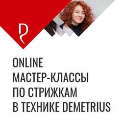 Online мастер-классы по стрижкам в технике Demetrius Елена Марей, Киреева 