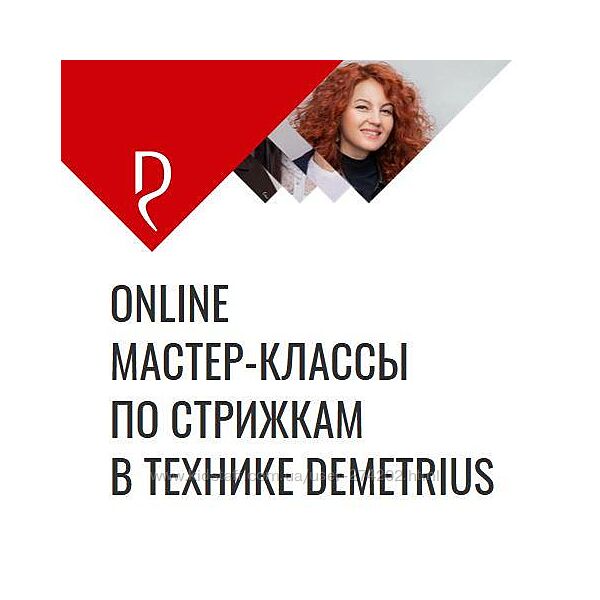 Online мастер-классы по стрижкам в технике Demetrius Елена Марей, Киреева 
