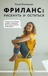 Фриланс рискнуть и остаться Анна Бонецкая