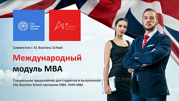 City Business School, A1 Business School Международный модуль к программе