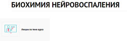 Биохимия нейровоспаления Татьяна Ободзинская