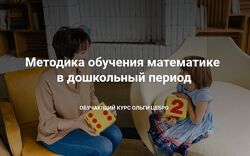 Методика обучения математике в дошкольный период Ольга Цебро