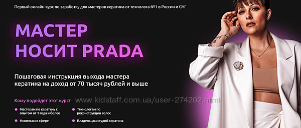  Мастер носит Prada Елена Рейф