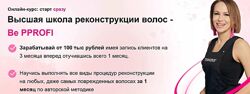  Высшая школа реконструкции волос  Be PProfi Ирина Устинова