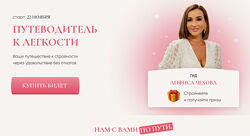  Путеводитель к лёгкостu Анфиса Чехова