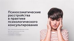 Психосоматические расстройства в практике психологического консультирования