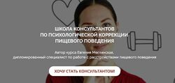 Школа консультантов психологической коррекции пищевого поведения Меглинская