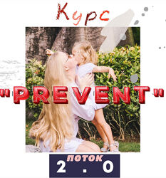 Prevent 2.0. Тариф Внимательный слушатель Ирина Сит