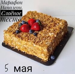 Марафон Наполеон. Слоеное тесто Ольга Вильчевская