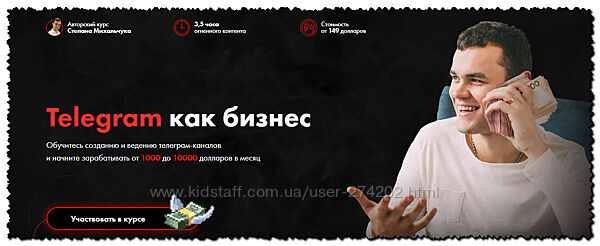 Степан Михальчук Telegram как бизнес 