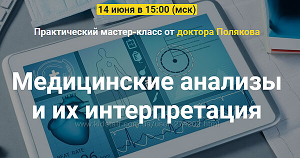 Медицинские анализы и их интерпретация. Тариф Базовый Антон Поляков