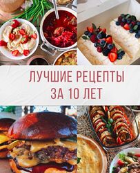 Лучшие рецепты за 10 лет Таня Сенкова