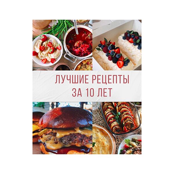 Лучшие рецепты за 10 лет Таня Сенкова