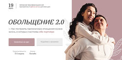 Обольщение 2.0. Тариф - Платина Екатерина Мальцева