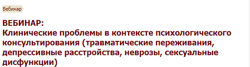 Клинические проблемы в контексте психологического консультирования Петрова 