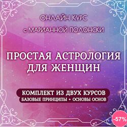 Простая Астрология для женщин 1 и 2 ступени Марианна Полонски