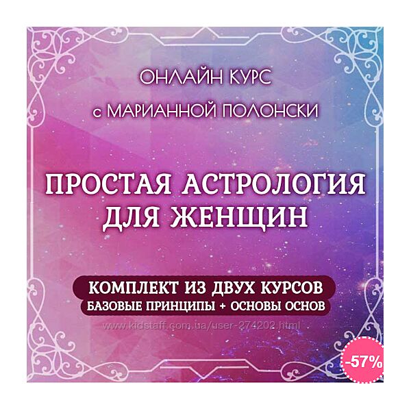 Простая Астрология для женщин 1 и 2 ступени Марианна Полонски