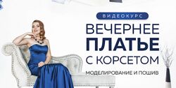Моделирование и пошив вечернего платья с корсетом Ирина Паукште