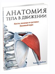 Анатомия тела в движении Кости, мышцы и суставы Теодор Даймон