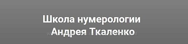  Мастера чисел. Курс обучения нумерологии Андрей Ткаленко