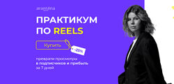 Практикум по Reels Анастасия Хавалкина