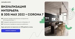 Визуализация интерьера в 3DS MAX 2022  CORONA 7 Демид Вяткин