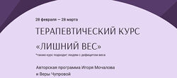 Терапевтический курс Лишний вес Игорь Мочалов, Вера Чупрова