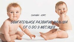  Двигательное развитие ребенка от 0 до 9 от 6 до 9  месяцев Анна Серенко