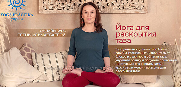  Йога для раскрытия таза Елена Ульмасбаева