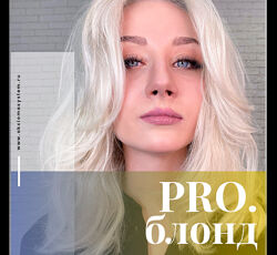 PRO. блонд, онлайн обучение Александр Кувватов