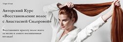  Восстановление волос Анастасия Сидорова