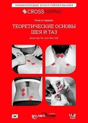 Энциклопедия кросстейпирования Джун-Хун Ли, Сын-Вон Чой