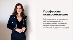 Профессия Психосоматолог Мария Величко Екатерина Шиповалов