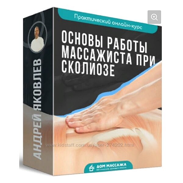  Основы работы массажиста при сколиозе Андрей Яковлев