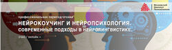 Институт Психоанализа Нейрокоучинг и нейропсихология. Современные подходы 