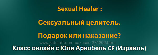 Access Sexual Healer Сексуальный целитель. Подарок или наказание Арнобель