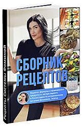 Сборник рецептов по интервальному питанию Анастасия Фомина