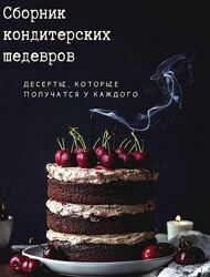 Сборник кондитерских шедевров Мария Якушева