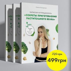 Секреты приготовления растительного белка Ольга Онищенко