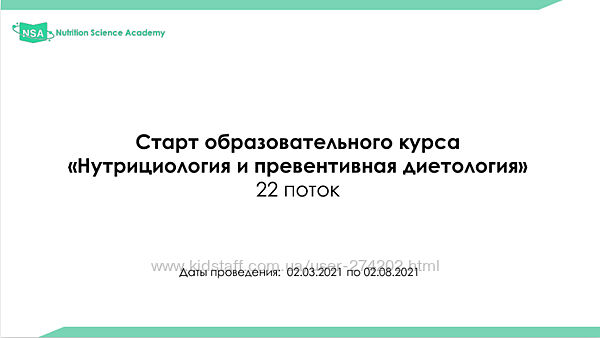 Образовательный курс по нутрициологии и диетологии 22 поток NSA