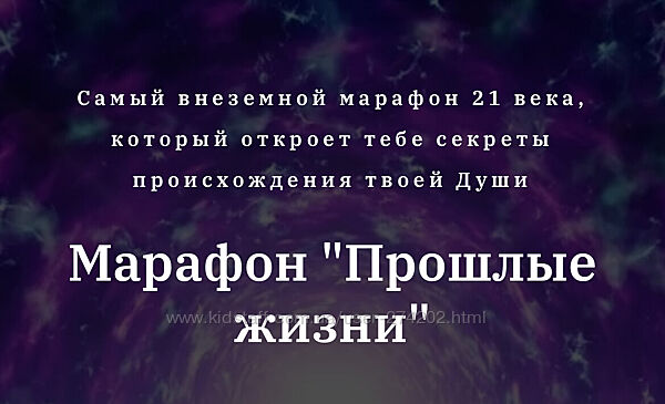  Марафон Прошлые жизни Дарина Ангерова